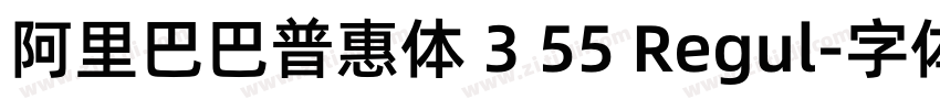 阿里巴巴普惠体 3 55 Regul字体转换